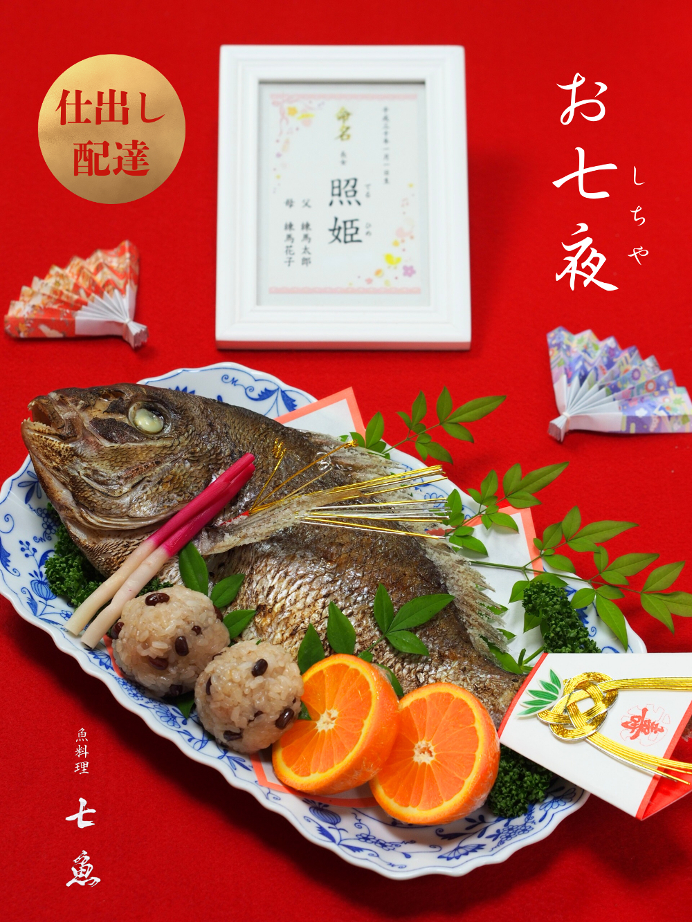 江古田へお七夜の仕出し配達【赤ちゃん誕生】