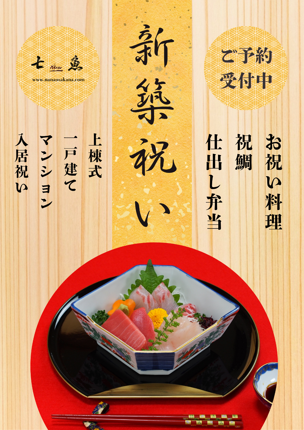 新築祝いの料理を承ります!【上棟式&入居祝い】