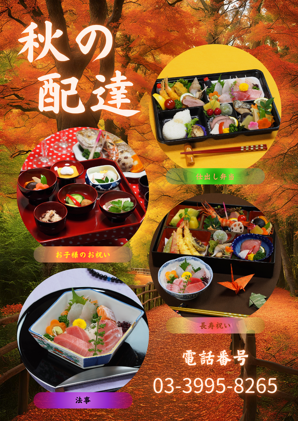 秋の仕出し料理の宅配を承ります!