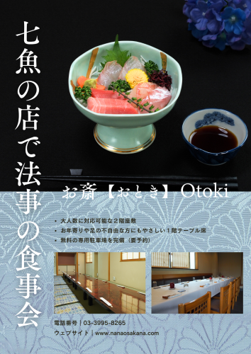 【多くの施主様に選ばれています】七魚の店で法事の食事会