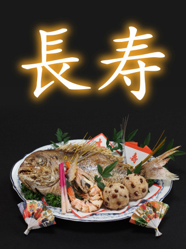 長寿祝いの料理承ります
