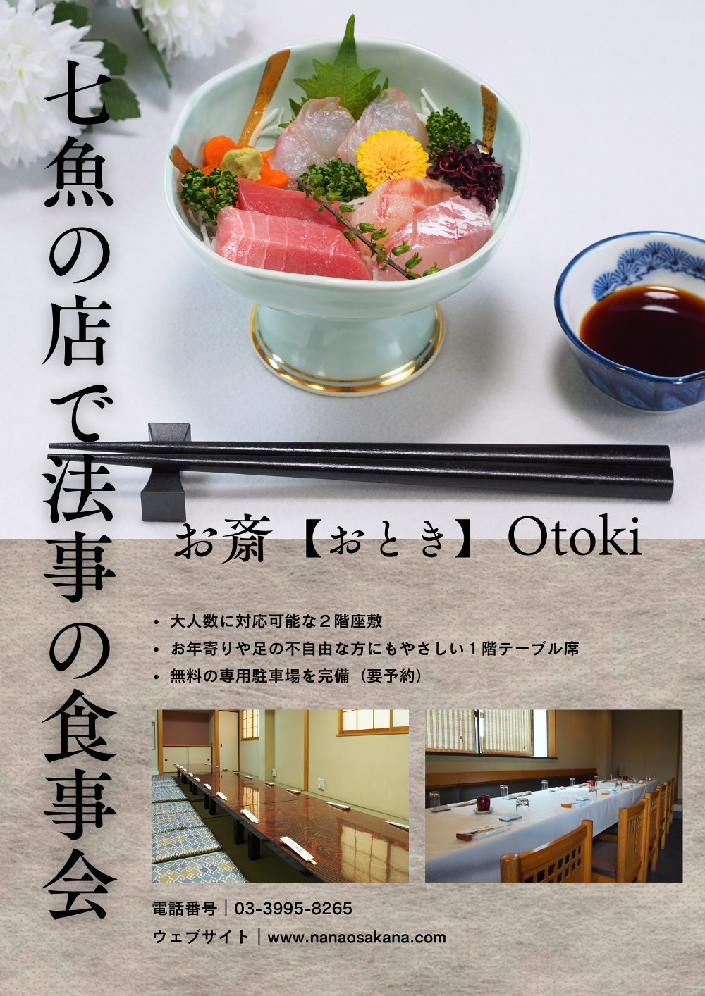 七魚の店舗で法事の食事会【多くの施主様に選ばれています】