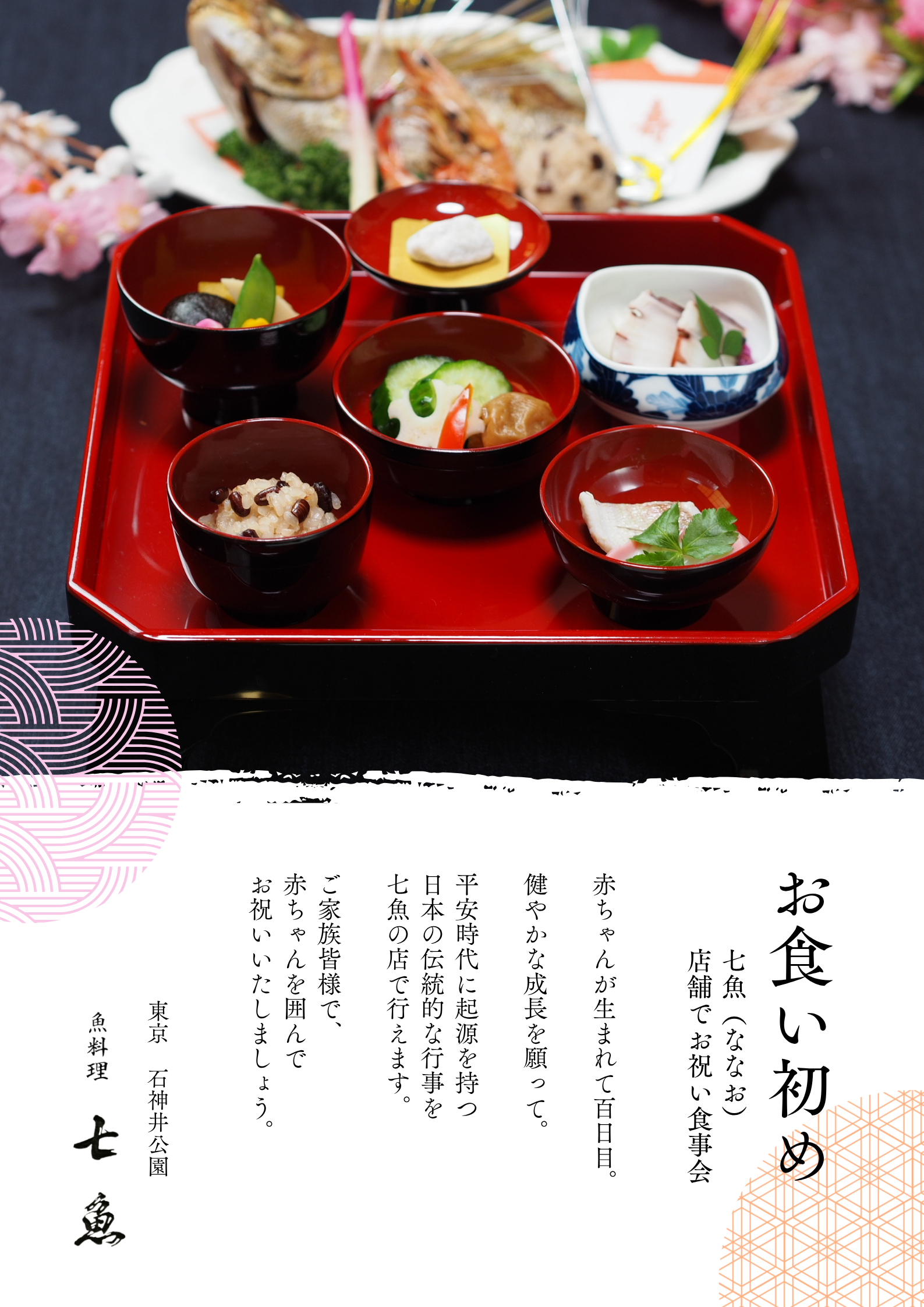 【大人気】七魚の店でお食い初めの食事会