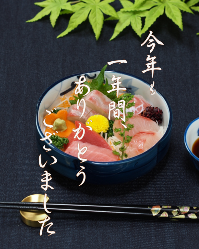 大晦日のご挨拶【感謝】