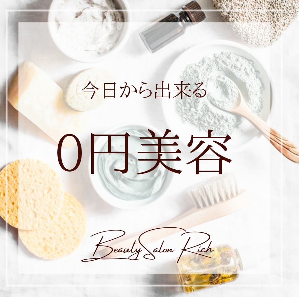 0円で出来るエイジングケア