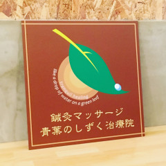 お蔭さまで15周年