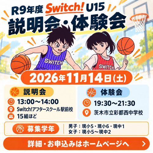 🏀R9年度 Switch! U15 説明会・体験会のご案内🏀