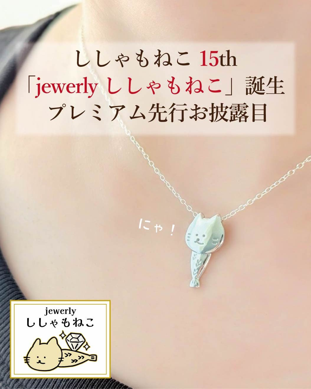 Jewelryししゃもねこ デビュー!