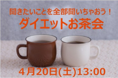 ダイエットお茶会バナー 2019.4.20.jpg