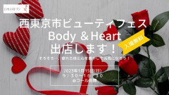 第1回西東京市ビューティフェスBody＆Heart