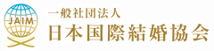 一般社団法人 日本国際結婚協会