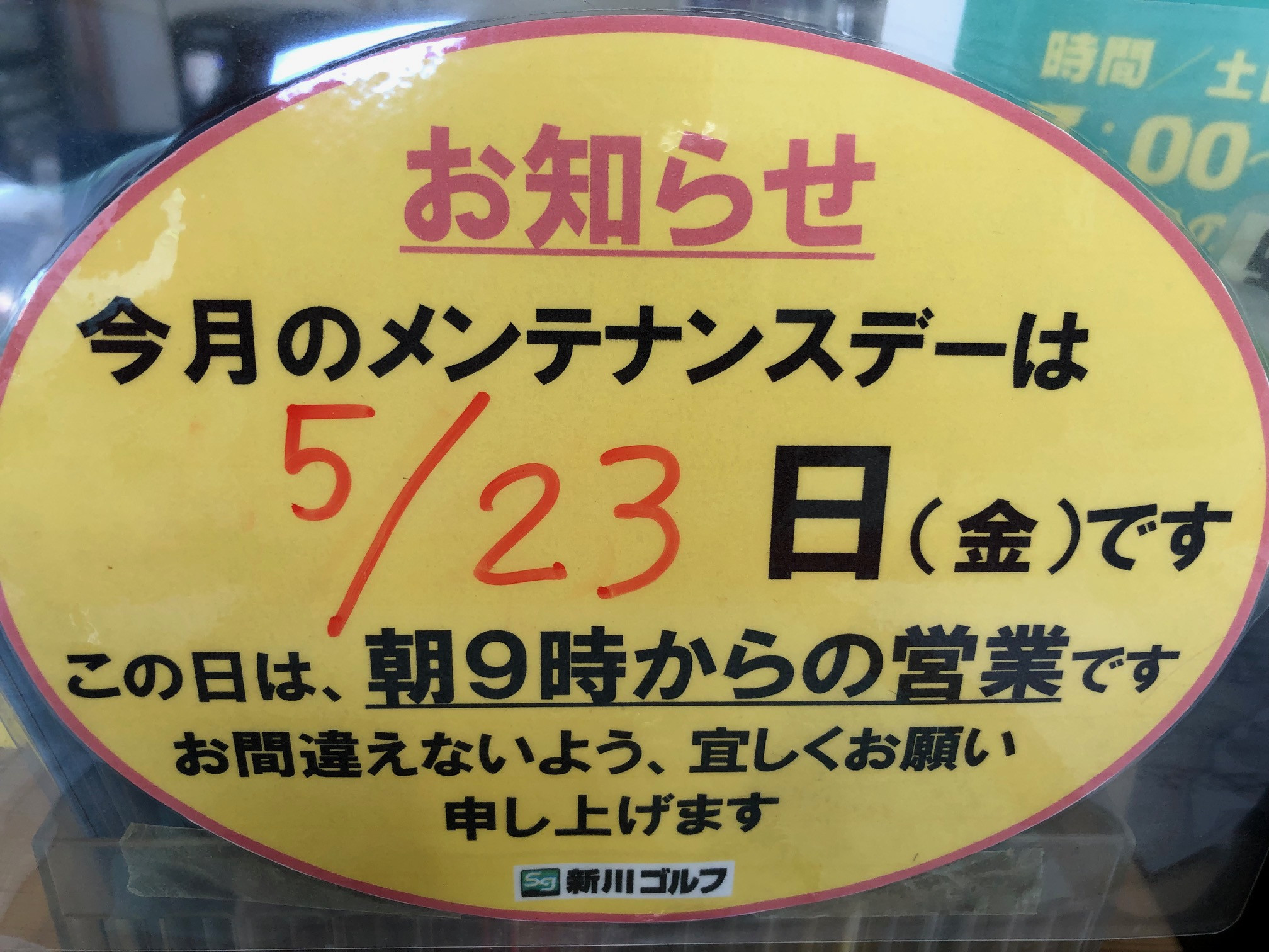 5月23日金曜日は、朝9時からの営業となります