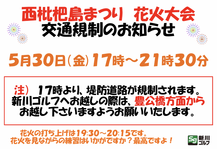 5月30日(金) 花火大会による交通規制のお知らせ