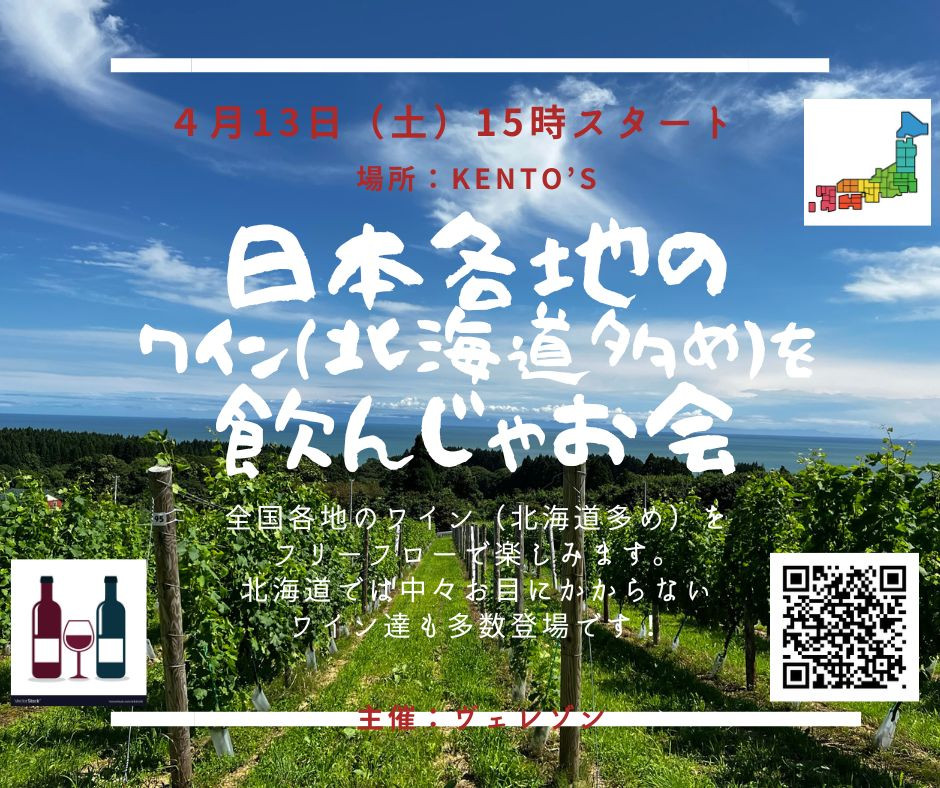 4月13日（土）日本各地のワイン（北海道多め）を飲んじゃお会（＆ちょこっと蝦夷vin）