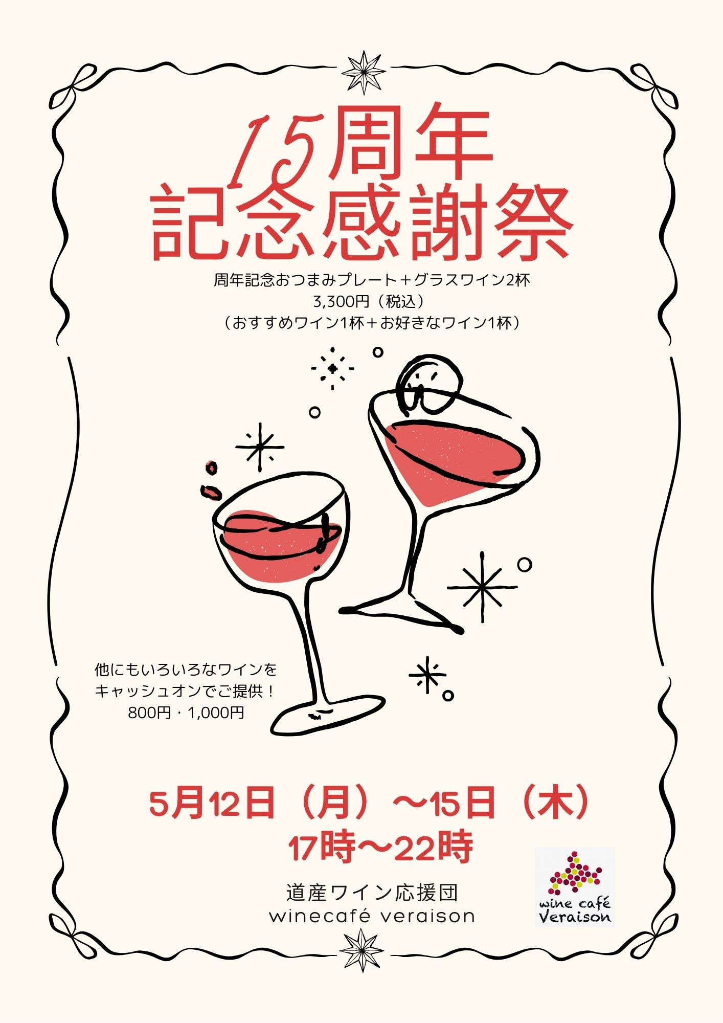 道産ワイン応援団 winecafé veraison 15周年記念感謝祭