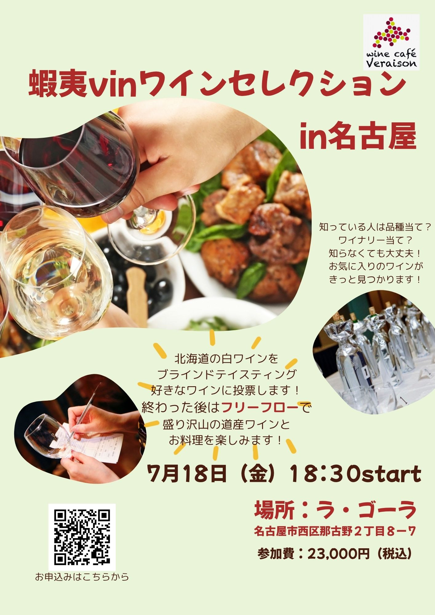 7月18日(金)蝦夷vinワインセレクションin名古屋
