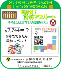 8月8日 パチパチ そろばんの日
