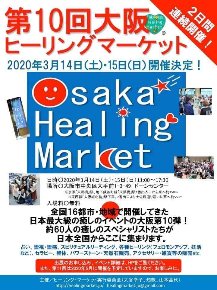 3月14日から二日間‼️大阪ヒーリングマーケット開催‼️
