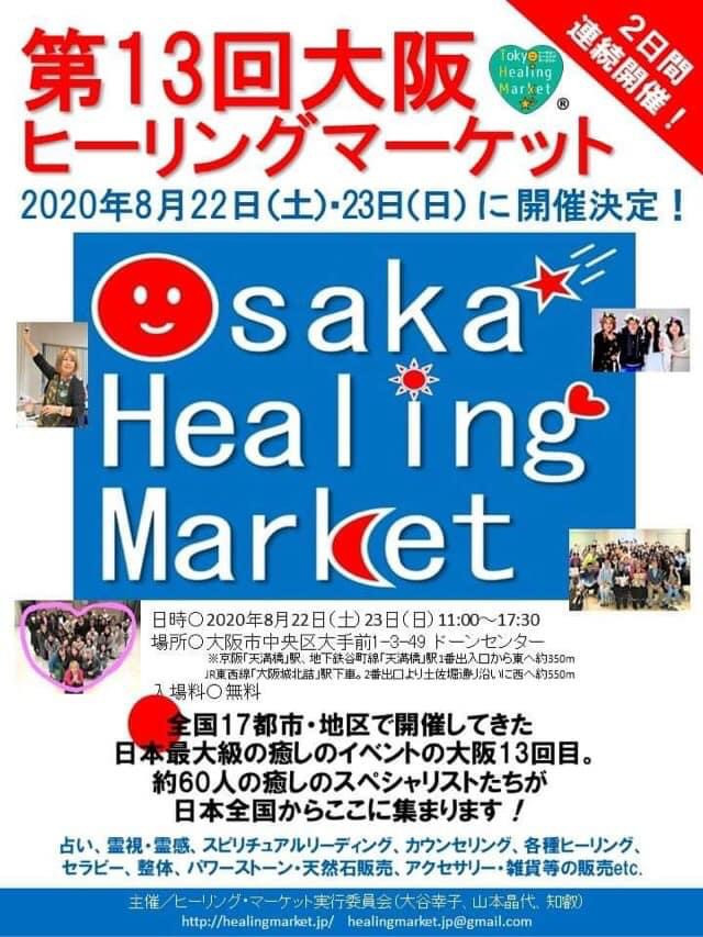 今月‼️第13回 大阪ヒーリングマーケット開催のお知らせ‼️