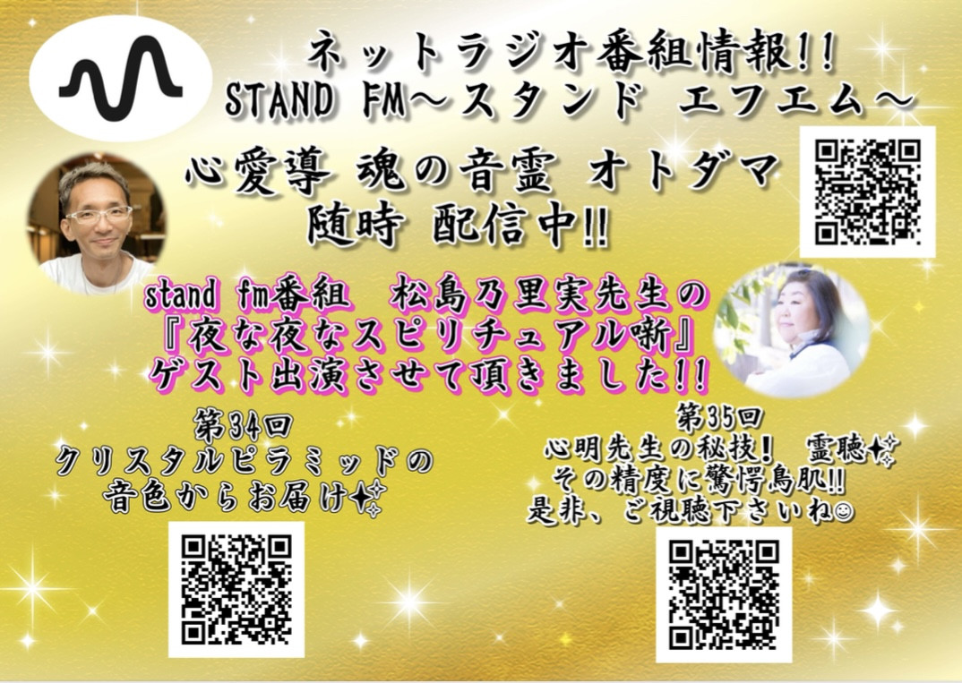 stand fm番組  松島乃里実先生の  『夜な夜なスピリチュアル噺』ゲスト出演致しました‼️