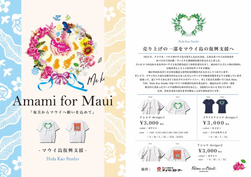 マウイ復興支援Tシャツのお知らせ