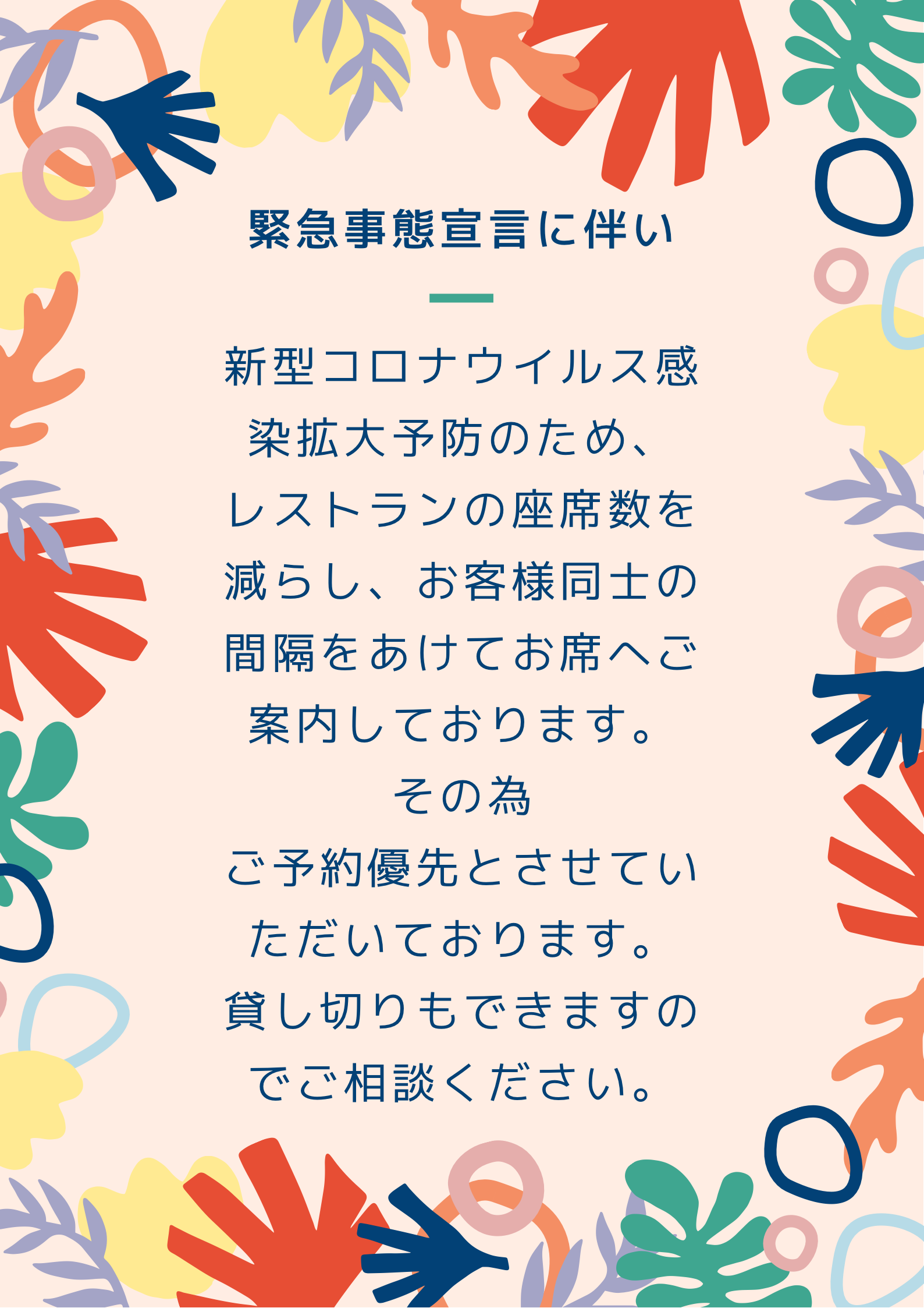 緊急事態宣言の期間が延長されました