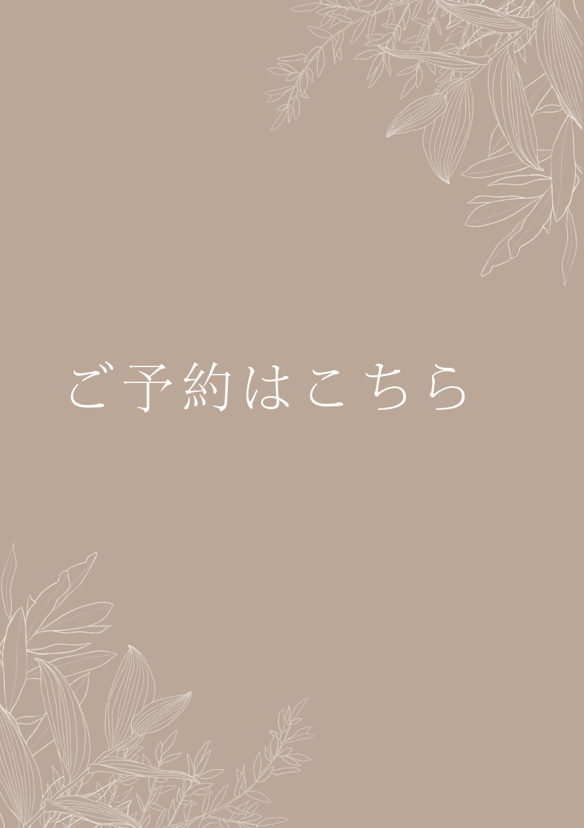 ご予約はこちら