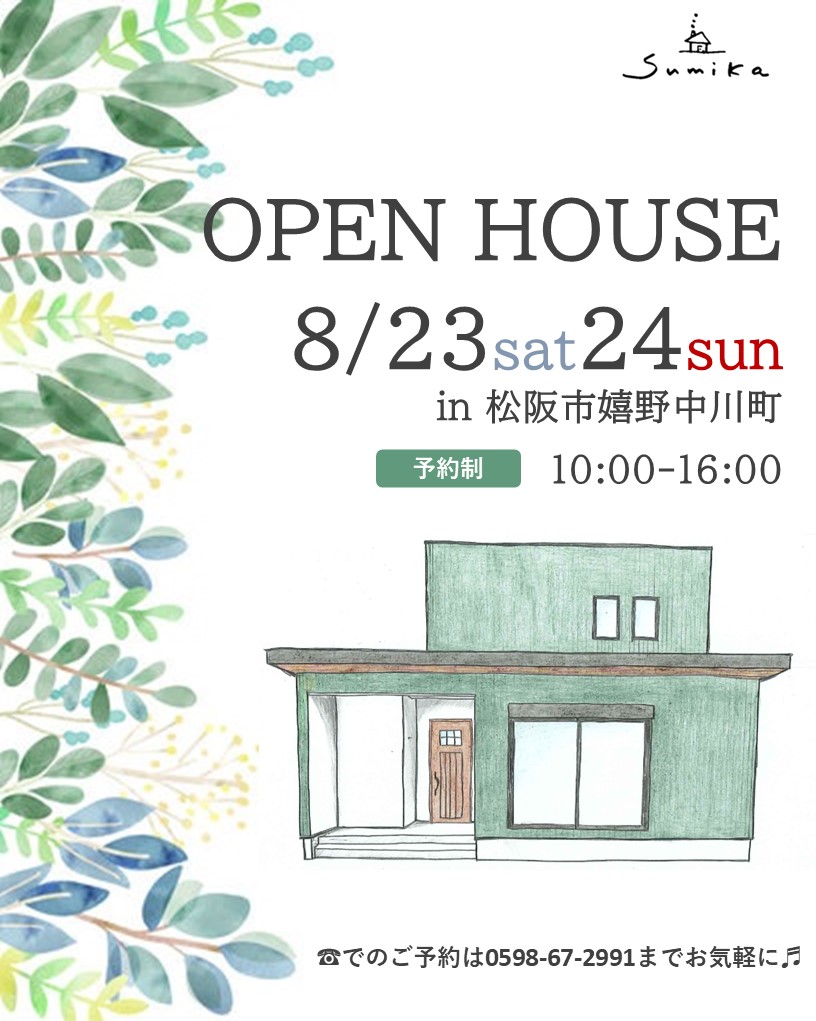 8月23日24日開催 新築完成見学会 in 松阪市嬉野中川町