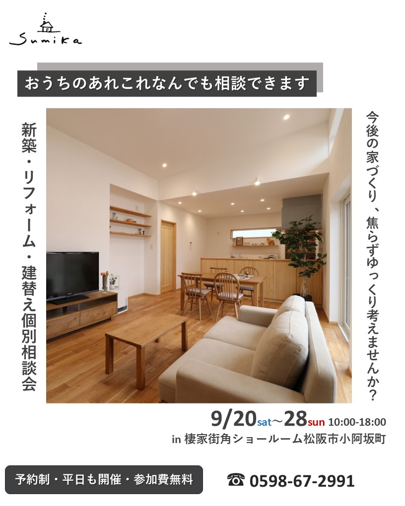 9月20日㈯~28日開催 【予約制】新築・リフォーム・建替え個別相談会