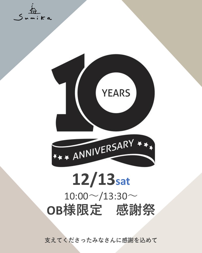 \12月13日開催/OB様限定 棲家10周年感謝祭