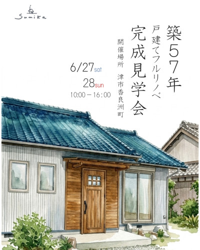 6月27日28日開催【予約制】戸建てリノベーション完成見学会in津市香良洲町