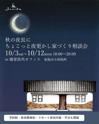 10月3日~12日開催 秋の夜長にちょこっと夜更かし家づくり相談会