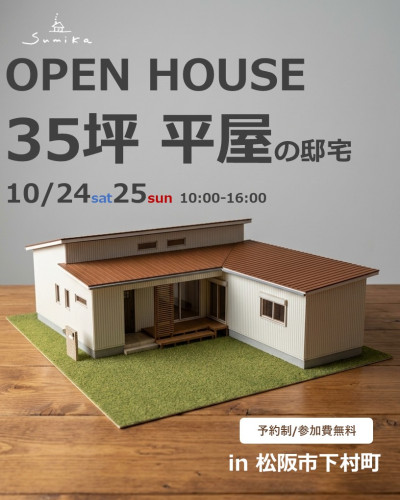 10月24日25日開催 【予約制】35坪平屋の邸宅新築完成見学会in松阪市下村町