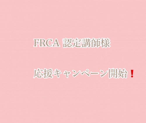 認定講師様 応援キャンペーンスタート❗️