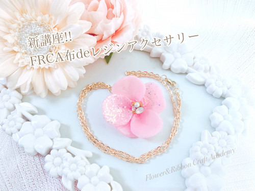 【新講座!】FRCA布deレジンアクセサリーコース✨今年募集予定!