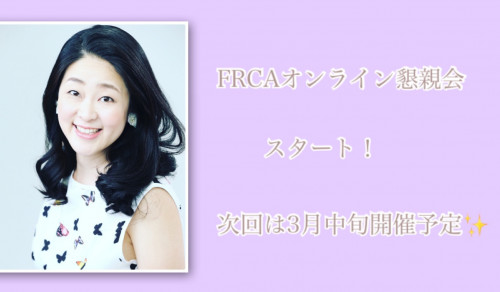 オンライン懇親会スタート!