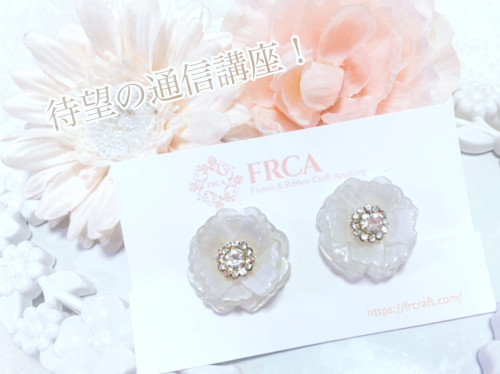 【カリキュラム変更のお知らせ】FRCAプラ板アクセサリーマスタークリエイターコース