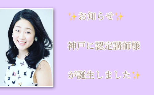 神戸に認定講師様が誕生しました✨