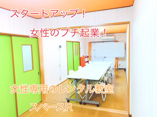 プチ起業支援スタート!女性専用の会員制レンタル教室スペースR ✨