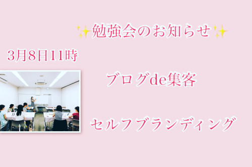 3月8日✨勉強会のお知らせ✨
