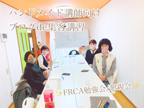 ハンドメイド講師向け!ブログde集客講習✨
