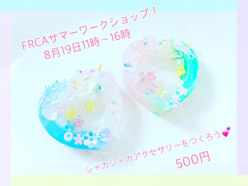 FRCA親子でサマーワークショップ!夏休みのハンドメイド体験!