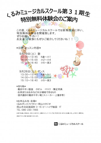 くるみミュージカルスクール岡山校第31期生募集 特別無料体験会