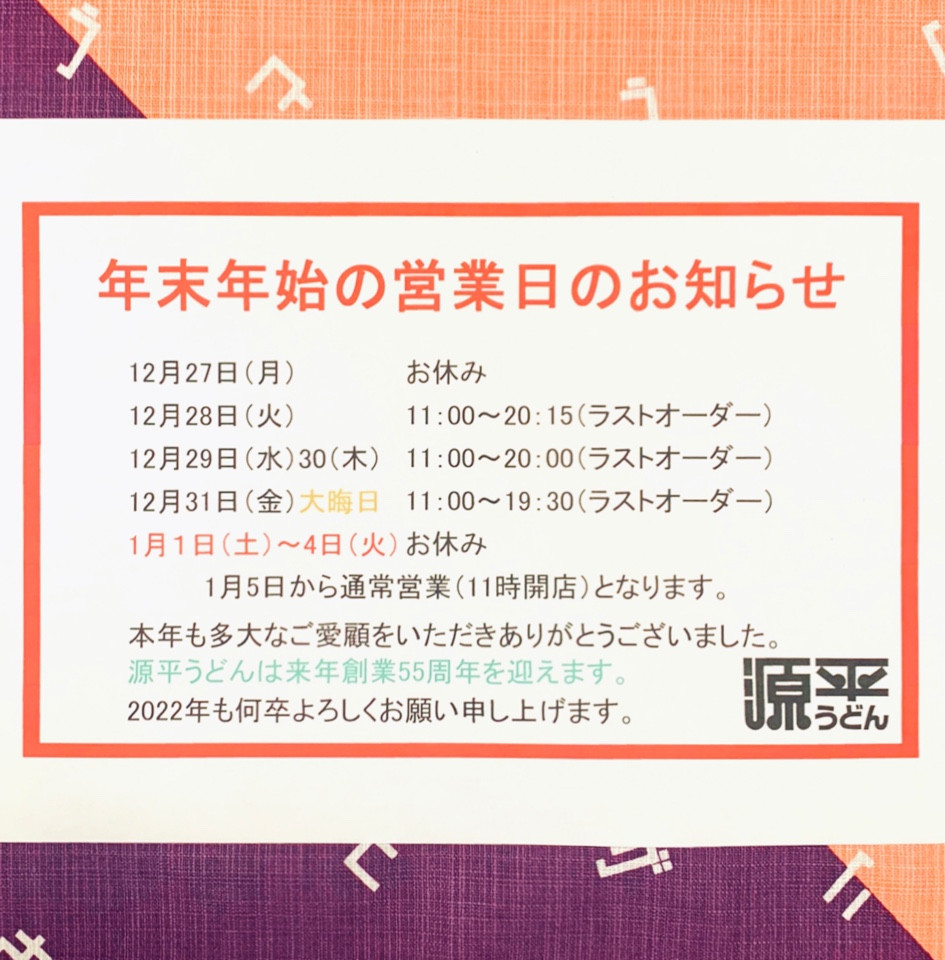 年末年始の営業について