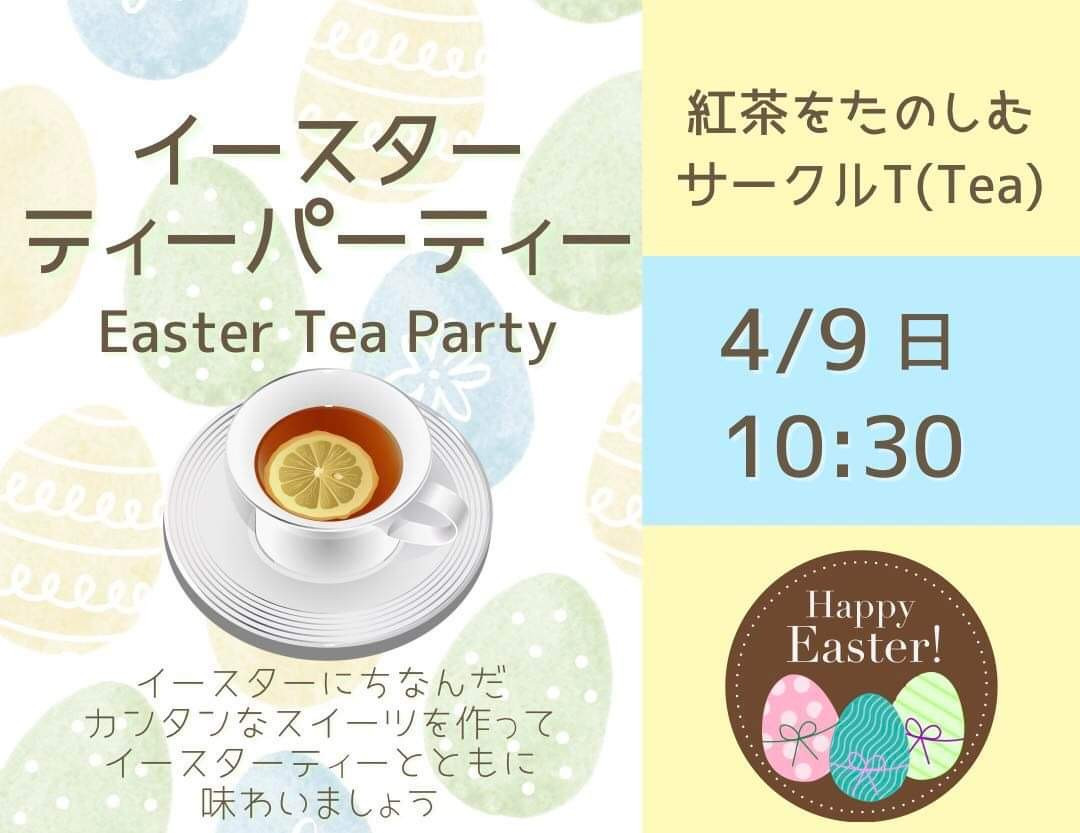 🎀紅茶を楽しむcircleT(tea)✨『イースターティーパーティー』✨