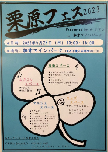 ☘️第2回『栗原フェス 2023』✨開催のお知らせ❣️