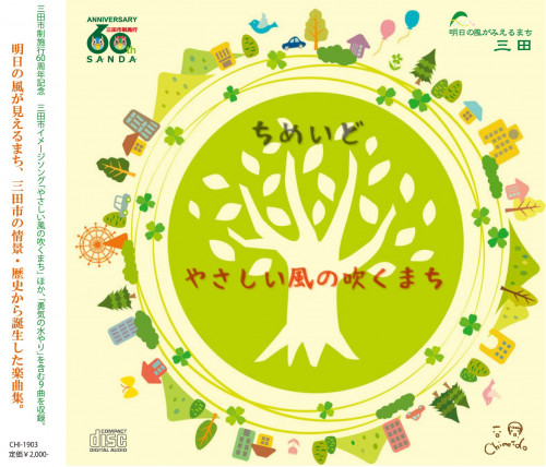 新CD三田市イメージソング「やさしい風の吹くまち」通販開始しました！