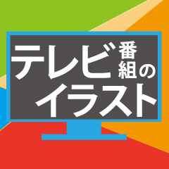 痛快！明石家電視台にてイラストを描かさせて頂きました