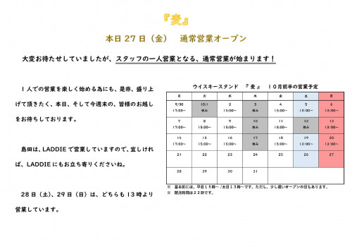 『麦』正式オープン! / 今週末のLADDIE