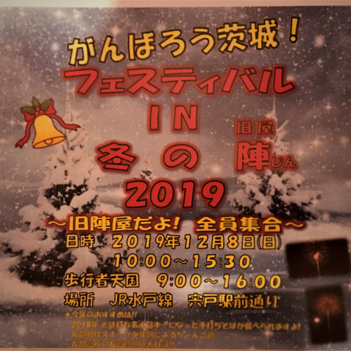 ～ フェスティバル IN 冬の陣 2019 開催のお知らせ ～